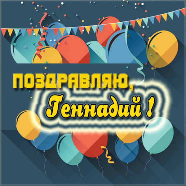 Открытки с днём рождения Гена. Открытки с именем Геннадий скачать бесплатно.