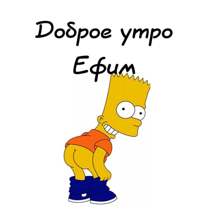 Открытки с днём рождения Ефим. Открытки с именем Ефим с анимациями gif.