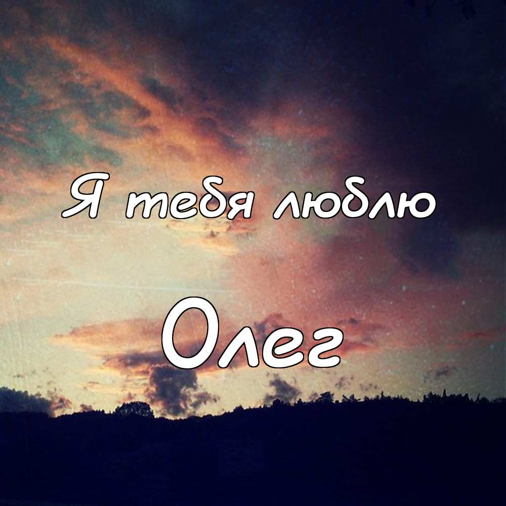 Открытки с днём рождения Олег. Открытки с именем Олег с признаниями.