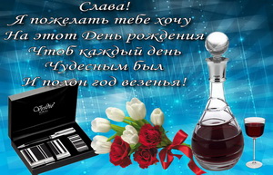 Открытки с именем Вячеслав скачать бесплатно. Открытки с днём рождения Слава. 