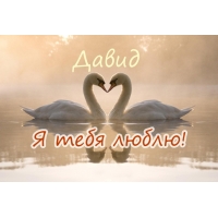 Открытки с именем Давид скачать бесплатно. Открытки с именем Давид gif.