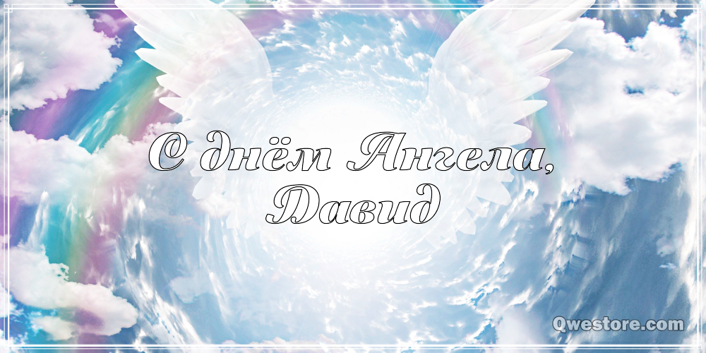 Открытки с именем Давид скачать бесплатно. Открытки с именем Давид gif.