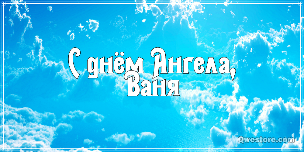 Открытки с мужскими именами. С днём рождения Ваня открытки скачать. Открытки ...