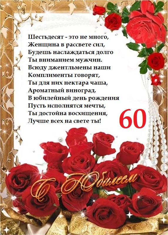 Поздравительные открытки на день рождения 60 лет скачать бесплатно. Красивые ...