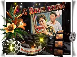 Поздравительные открытки с днём Российского кино скачать бесплатно.