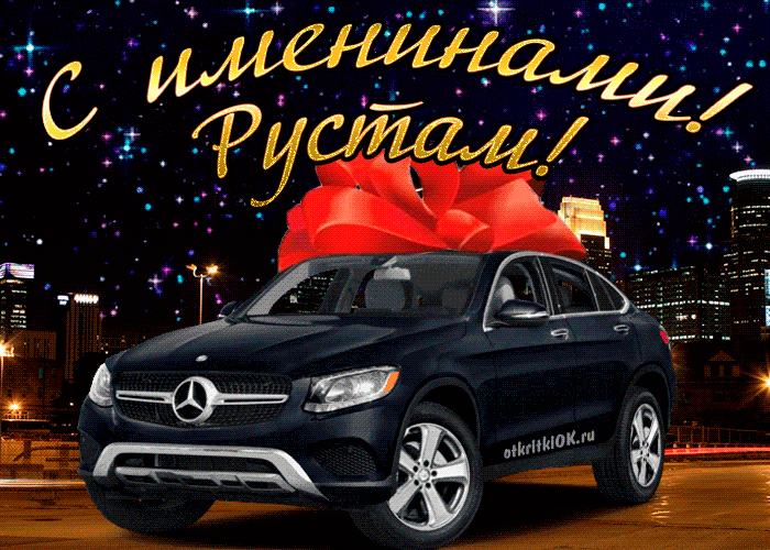 Поздравительные открытки с именем Рустам. Открытки с мужскими именами. С днём...