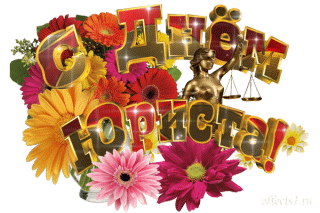 Поздравительные открытки с пожеланиями на день юриста скачать бесплатно.