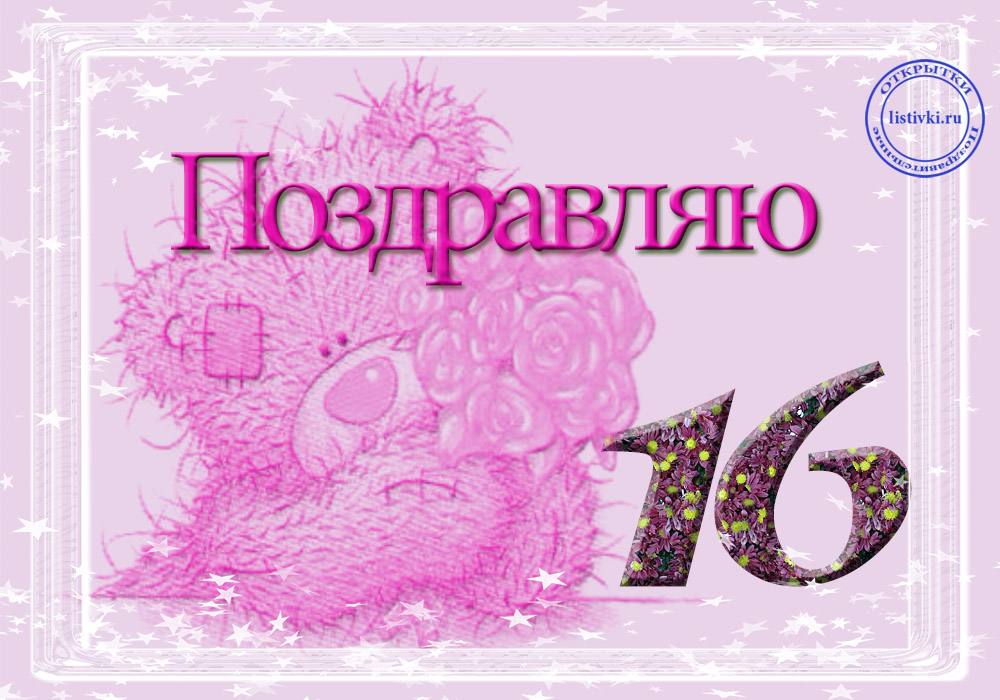 Позитивные открытки на шестнадцатилетие gif. Открытки с поздравлениями на 16 ...