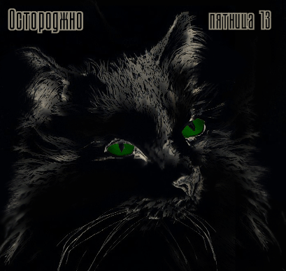 Разнообразные открытки на пятницу 13. Открытки с пятницей 13 скачать бесплатно.