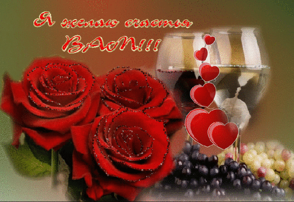 Скачать бесплатно открытки с пожеланиями счастья. Мерцающие открытки желаю сч...