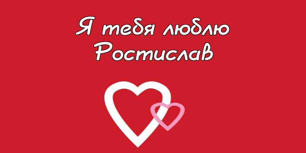 Ростислав с днем рождения картинки