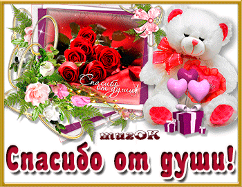 Благодарственные открытки на день спасибо скачать бесплатно.