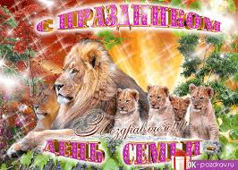 Красивые открытки с Международным днем семьи скачать бесплатно.