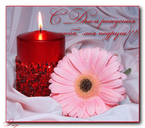 Красивые открытки с пожеланиями на день рождения подруге скачать бесплатно.