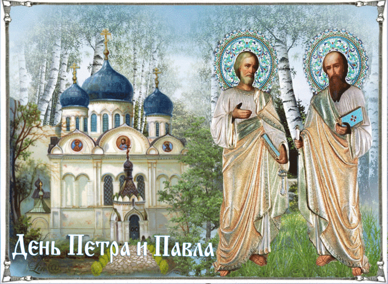 Открытки с днем святых первоверховных апостолов Петра и Павла.