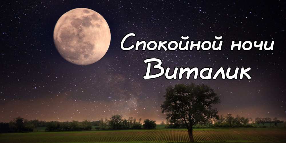 Открытки с именем Виталий скачать бесплатно. Прикольные открытки с мужскими и...