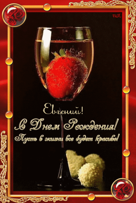 Открытки с именем Евгений gif. Открытки с днём рождения Женя. Открытки с имен...