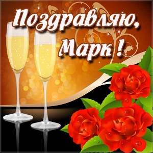 Открытки с именем Марк с признаниями. Открытки с именем Марк скачать бесплатно. 
