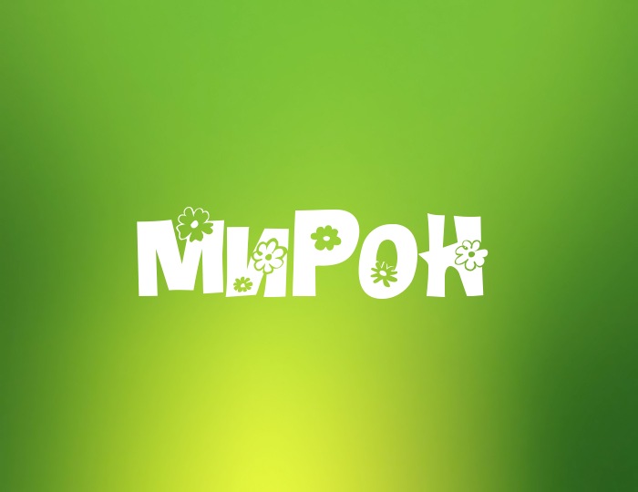 Открытки с именем Мирон с признаниями в любви. Скачать бесплатно открытки с и...