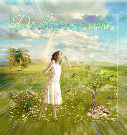 Открытки с последним днем лета скачать бесплатно. Открытки прощай лето.