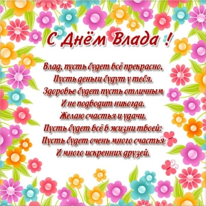 Поздравительные открытки с мужскими именами. Открытки с именем Владислав скач...
