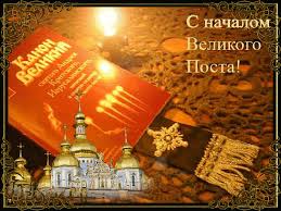 Поздравительные открытки с началом Великого Поста скачать бесплатно.