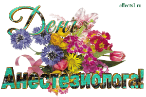 Электронные поздравительные открытки с днем анестезиолога скачать бесплатно.