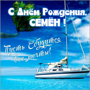 Открытки Открытки с именем Семён скачать бесплатно. С днём рождения Семён открытки. Открытки с днем рождения Семён скачать бесплатно. Мерцающие открытки с именем Сёма. Открытки с приколами на имя Семен. Картинки с именем Семен скачать бесплатно. Прикольные открытки с именем Семён.