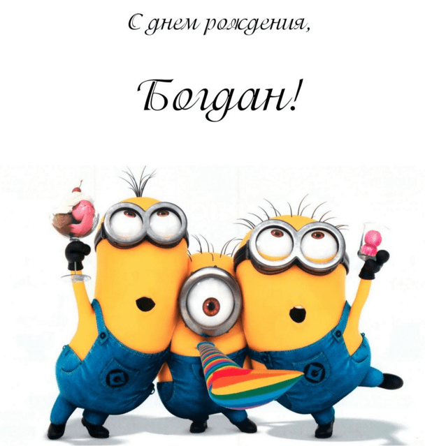 Анимационные открытки с именем Богдан. Открытки с днём рождения Богдан.