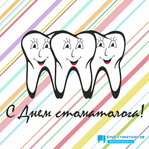 Открытки с днем стоматолога коллегам. Открытки с днем стоматолога скачать бесплатно.