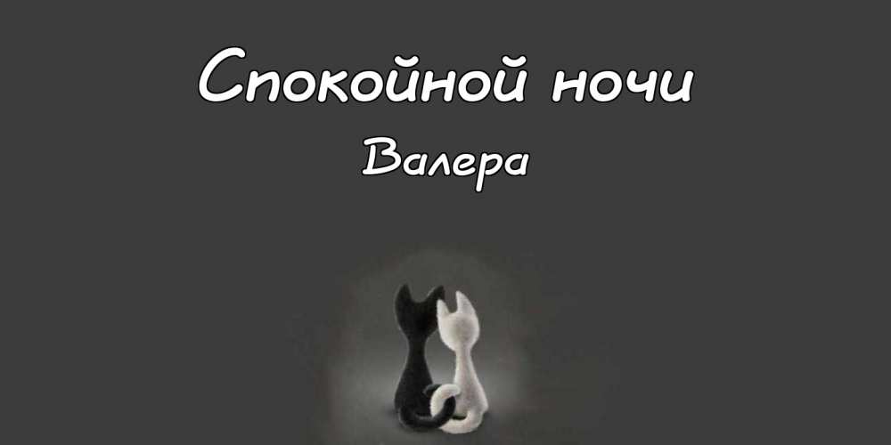 Открытки с днём рождения Валера. Поздравительные открытки с мужскими именами.