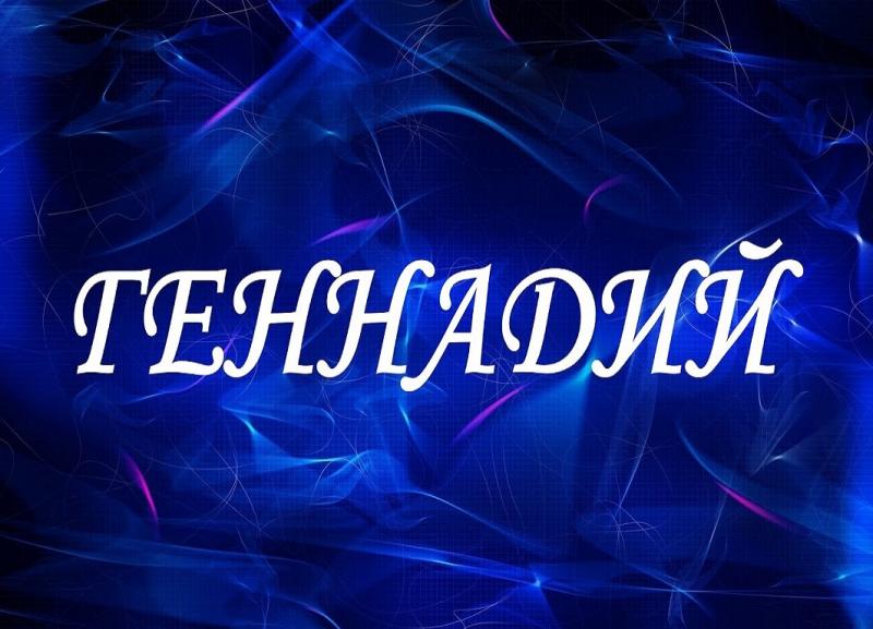 Открытки с днём рождения Гена. Открытки с именем Геннадий скачать бесплатно.