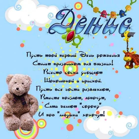 Открытки с днём рождения Денис. Прикольные Открытки с именем Денис. 