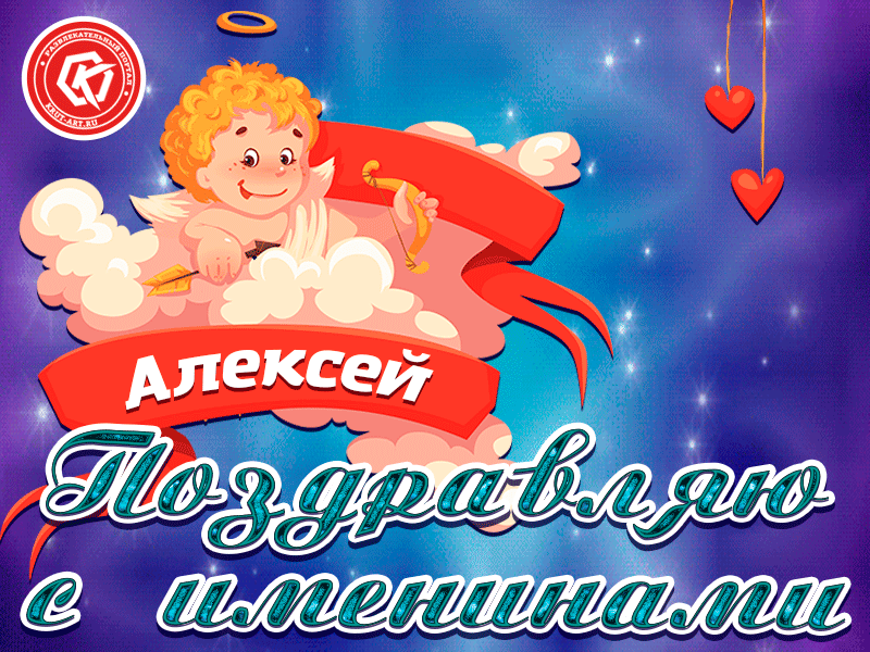 Открытки с именем Алексей скачать бесплатно. Открытки с именем Леша.