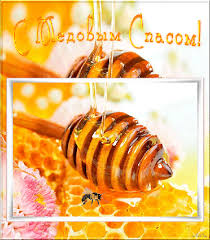 Открытки с медовым спасом скачать бесплатно. Праздничные открытки с медовым с...