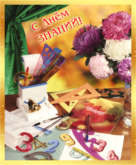 Открытки с поздравлениями на день знаний скачать бесплатно. 