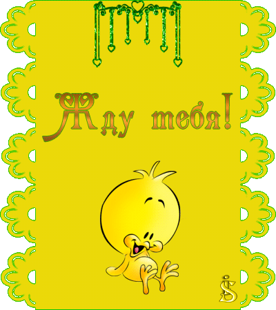 Открытки я жду тебя gif. Открытки возвращайся скорее скачать бесплатно.