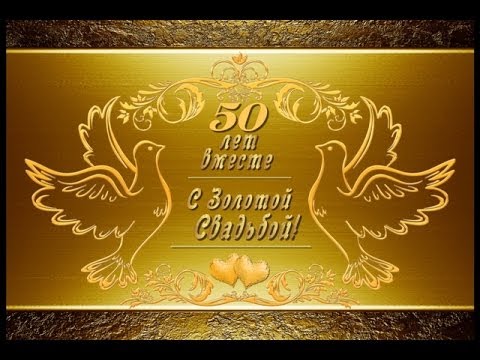 Поздравительные открытки на 50 лет совместной жизни скачать бесплатно.