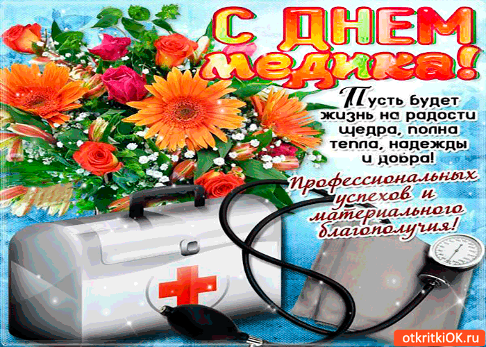 Поздравительные открытки с днем медицинского работника скачать бесплатно.