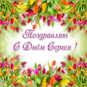 Поздравительные открытки с именем Сергей. С днём рождения Серёжа открытки ска...