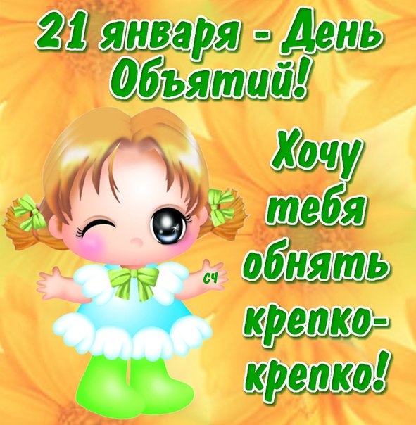 Поздравительные открытки с пожеланиями на день объятий скачать бесплатно.
