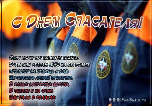 Поздравительные открытки с пожеланиями на день спасателя скачать бесплатно.