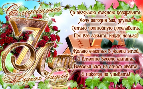 Поздравления на Медную свадьбу 7 лет. Электронные открытки на годовщину свадь...