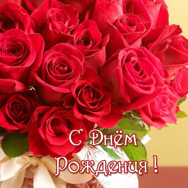 Поздравления с днем рождения. Открытки с Днем Рождения скачать бесплатно.