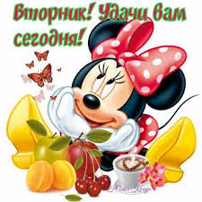 Позитивные открытки на вторник. Картинки про вторник скачать бесплатно.