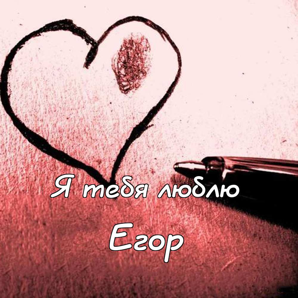 Прикольные открытки с именем Егор. Открытки с именем Егор скачать бесплатно. 