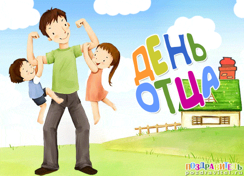 Электронные открытки для любимого папы на день отца скачать бесплатно.