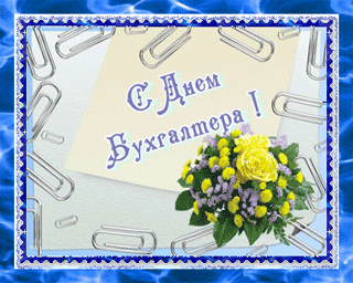 Анимационные поздравительные открытки с днем бухгалтера скачать бесплатно.