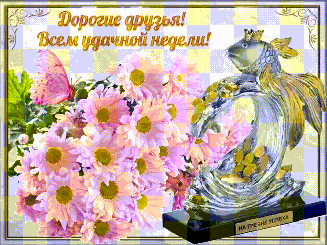 Забавные открытки с пожеланиями удачной недели. Открытки удачной недели скача...