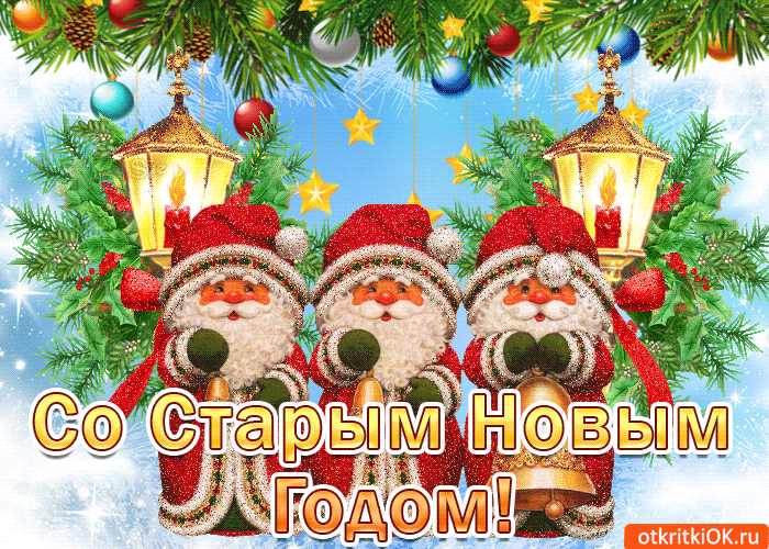 Красивые оригинальные открытки на Старый Новый Год скачать бесплатно.